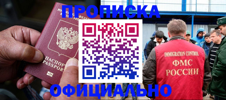 прописка в Кропоткине