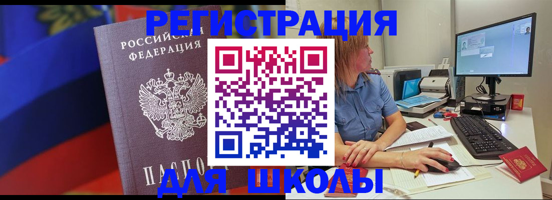 прописка для школы в Кропоткине